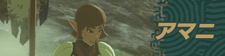 アマニ