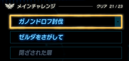 メインチャレンジ全クリ