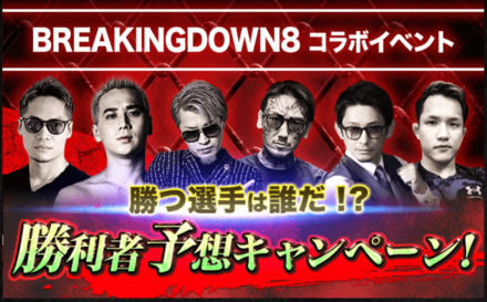 BREAKINGDOWN8コラボ_勝者予想キャンペーン