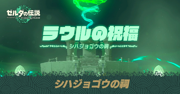 シハジョゴウの祠の場所と宝箱の取り方
