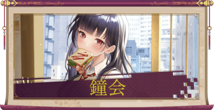 鐘会（UR＋）のアイキャッチ