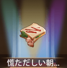 少女廻戦の慌ただしい朝ごはん