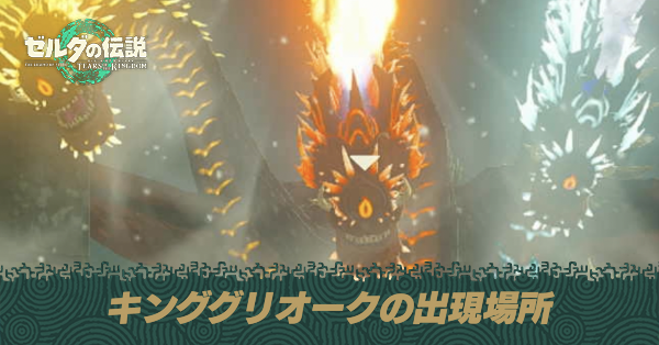 キンググリオークの出現場所と倒し方