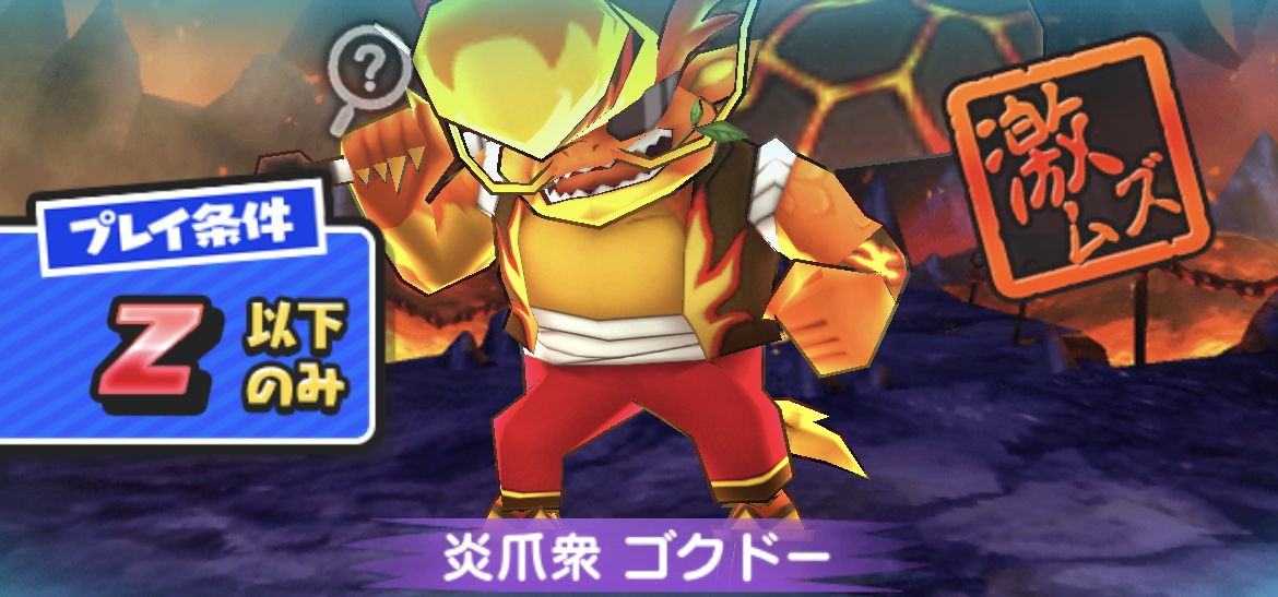 炎爪衆ゴクドー強敵攻略