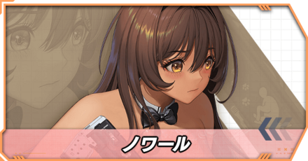 ノワールの立ち絵