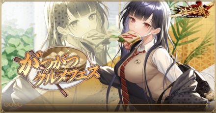 「がつがつグルメフェス」概要