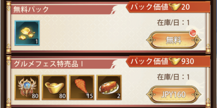 「がつがつグルメフェス」パック