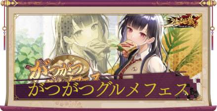 がつがつグルメフェス