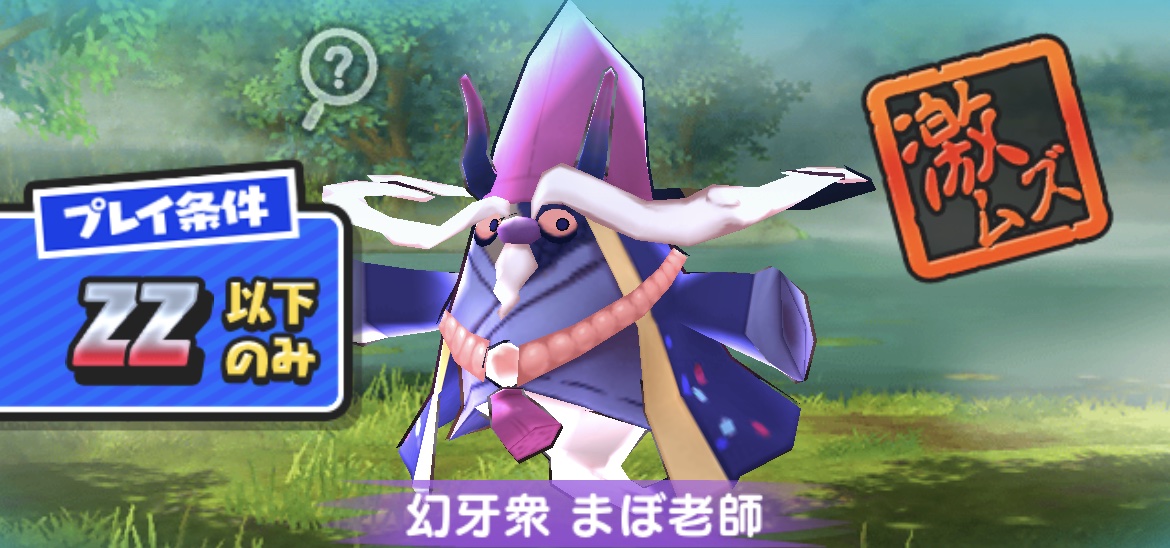 幻牙衆まぼ老師強敵攻略