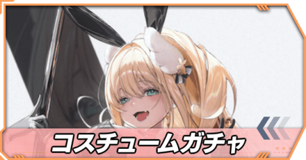 コスチュームガチャアイキャッチ