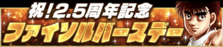 「ファイソルバースデーCP」のメリットと概要