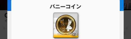 バニーコイン