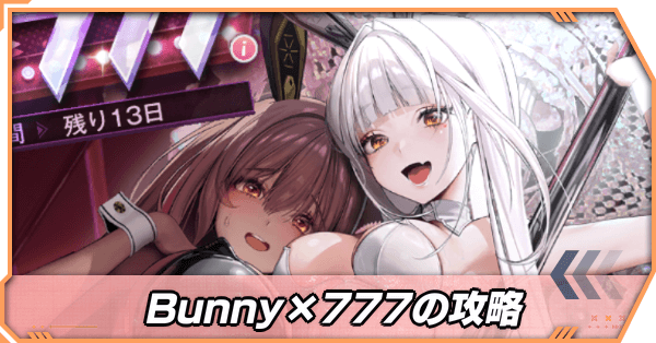 バニーイベント