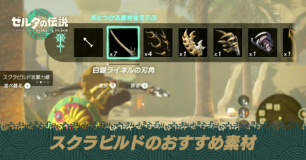 スクラビルドのおすすめ最強素材