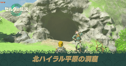 北ハイラル平原の洞窟