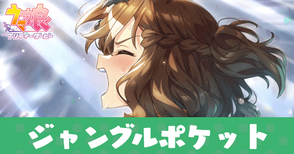 ［The frontier］ジャングルポケットのアイキャッチ画像