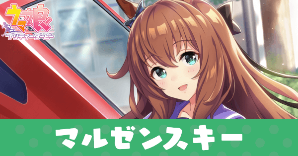 ［激マブ！ドライブ♪］マルゼンスキーのアイキャッチ画像