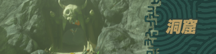 ゼルダの伝説ティアーズオブザキングダムの洞窟の一覧と攻略記事を紹介するためのバナー