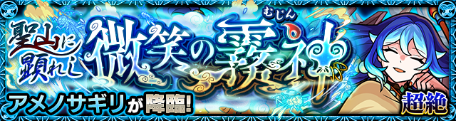 アメノサギリ降臨の攻略