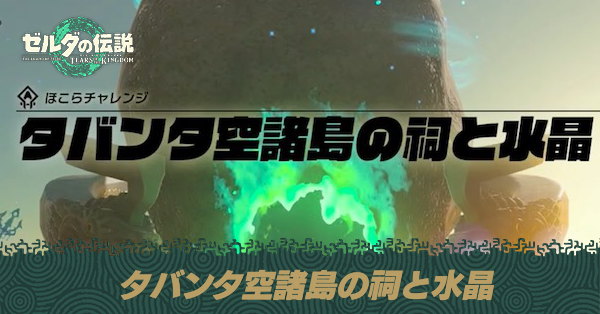 タバンタ空諸島の祠と水晶の攻略