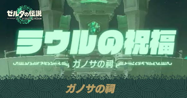 ガノサの祠の場所と宝箱の取り方