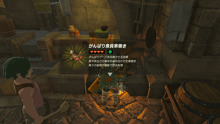 ガンバリゲージ回復料理