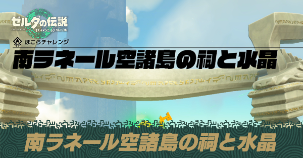 南ラネール空諸島の祠と水晶の攻略