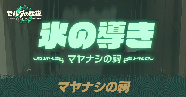 マヤナシの祠の場所と宝箱の取り方