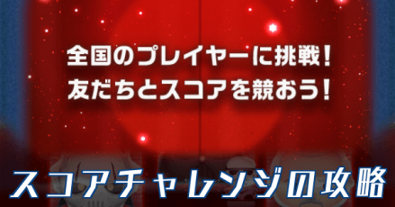 スコアチャレンジの攻略