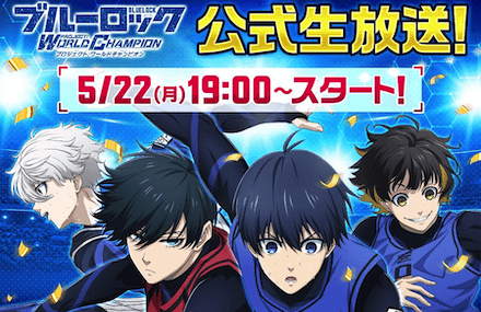 ブルーロックPWC生放送の開催日時