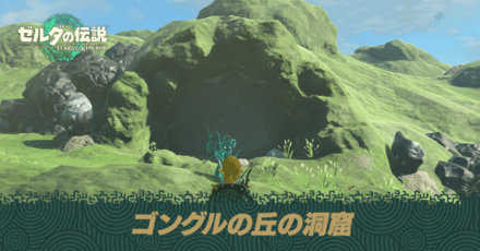 ゴングルの丘の洞窟