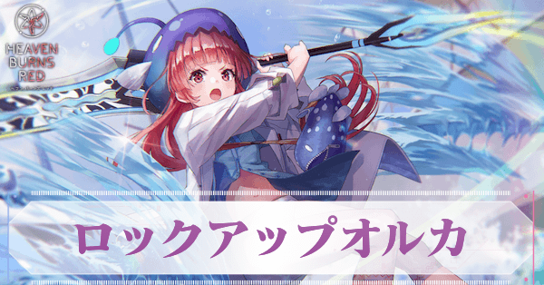 SS瑞原あいな(ロックアップオルカ)の評価とスキル