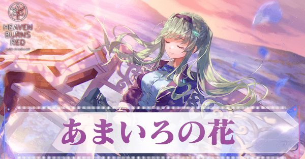 S室伏理沙(あまいろの花)の評価とスキル