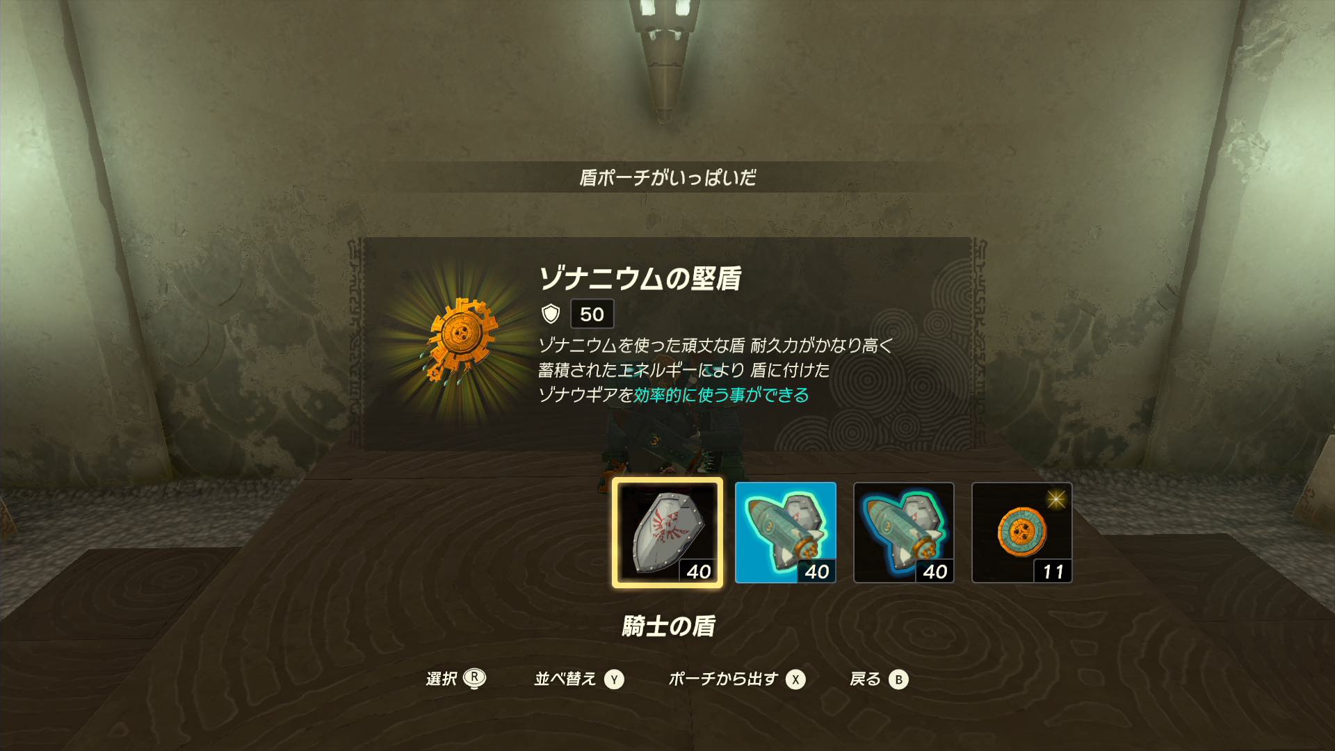 ゾナニウムの盾