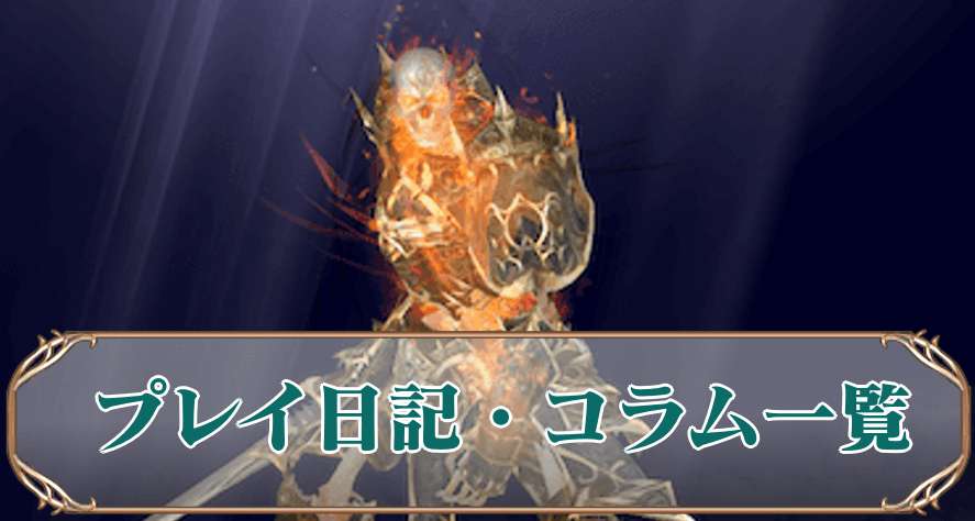 プレイ日記サムネ