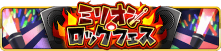ミリオンロックフェス イベントバナー.PNG