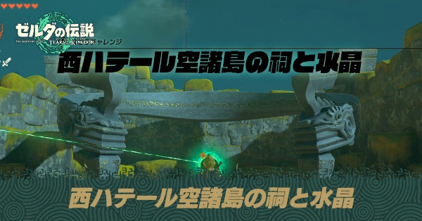 西ハテール空諸島の祠と水晶の攻略