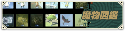 魔物図鑑