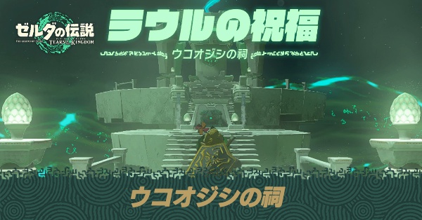 ウコオジシの祠の場所と宝箱の取り方