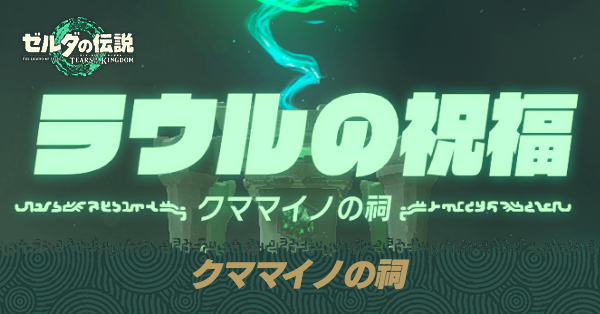 クママイノの祠の場所と宝箱の取り方