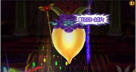 魔王のスモールボディ