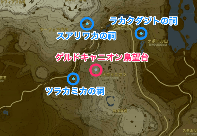 ゲルドキャニオン鳥望台の周辺の祠