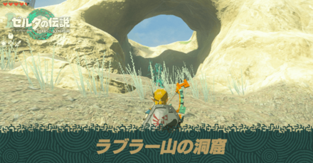 ラブラー山の洞窟