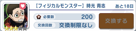 未入手や凸りたい場合は星3時光青志と交換