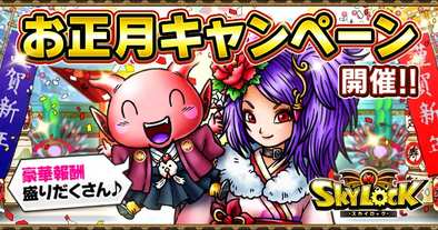 17 01 04 Mobage Gree版 スカイロック でお正月キャンペーンが開催中 ゲームエイト