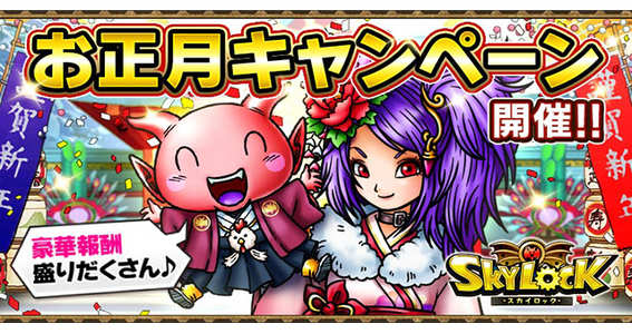 17 01 04 Mobage Gree版 スカイロック でお正月キャンペーンが開催中 ゲームエイト