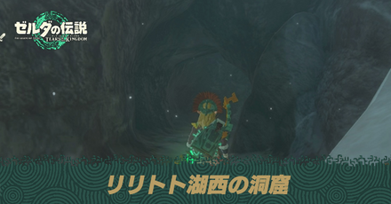 リリトト湖西の洞窟