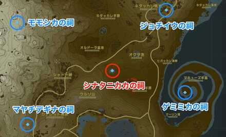 シナタニカカの祠