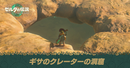 ギサのクレーターの洞窟