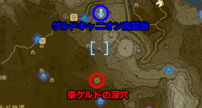 東ゲルドの深穴まで